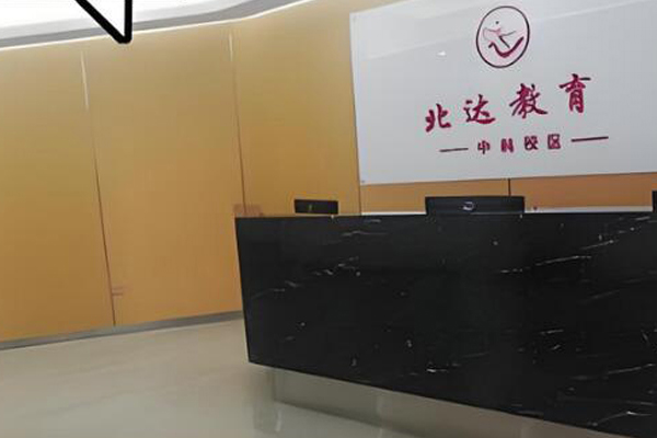北京北达高考复读学校前台接待区环境展示