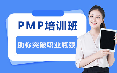 北京PMP培训班