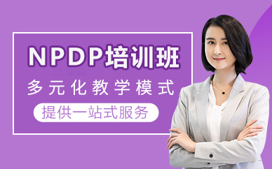 北京NPDP培训班
