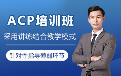 北京ACP培训班