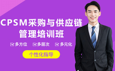 北京CPSM采购与供应链管理培训班