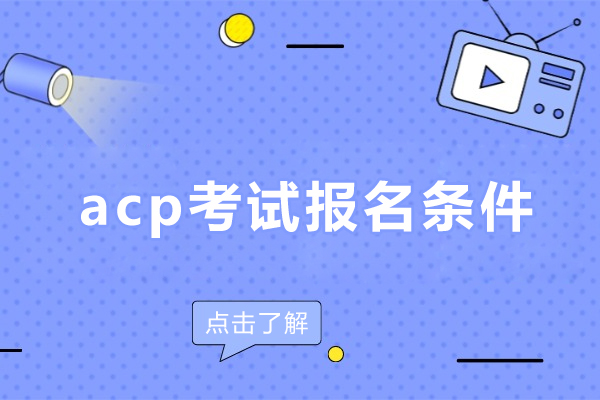 acp考试报名条件-acp报考要求
