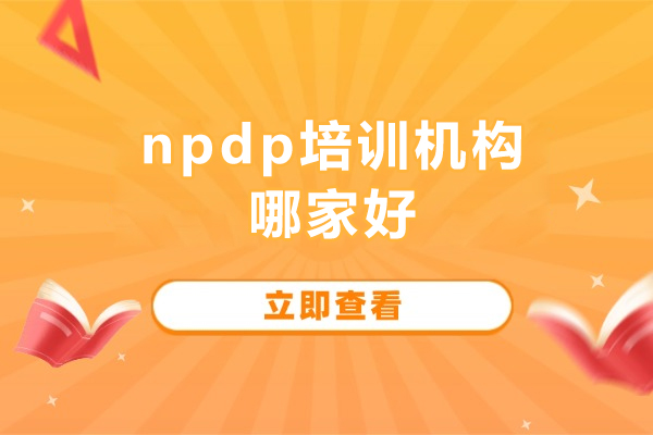 北京npdp培训机构哪家好-北京npdp培训机构推荐