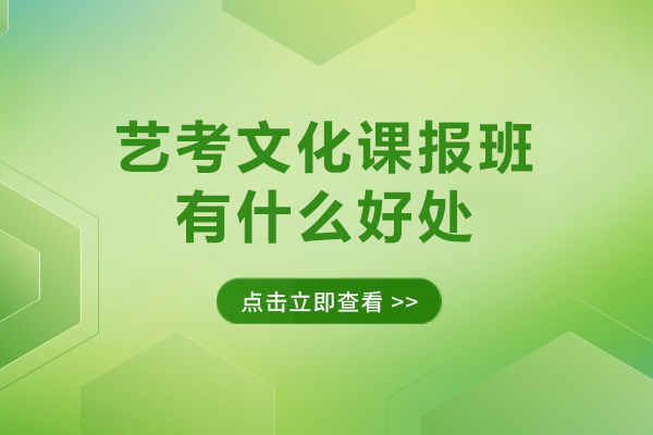 艺考文化课报班有什么好处-艺考文化课报班优势有哪些