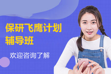 上海保研飞鹰计划辅导班