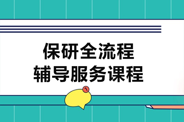 上海后保研飞鹰计划课程-保研全流程辅导服务课程怎么样