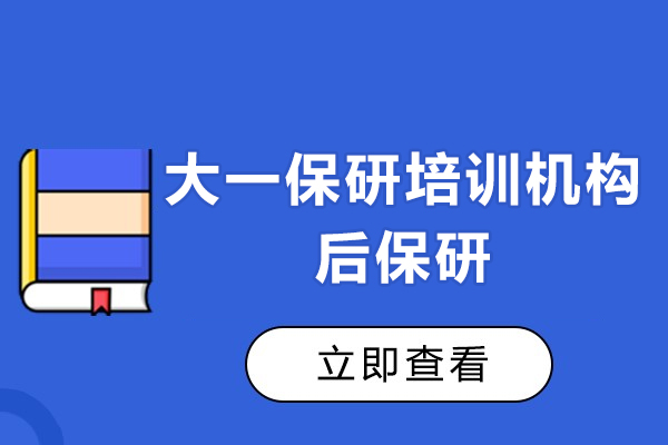 大一保研黄金期如何规划-上海后保研怎么样