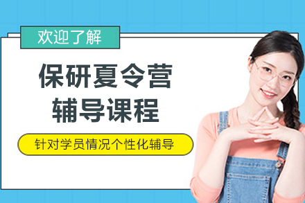 上海保研夏令营辅导课程