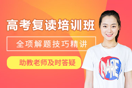 深圳高考复读培训班