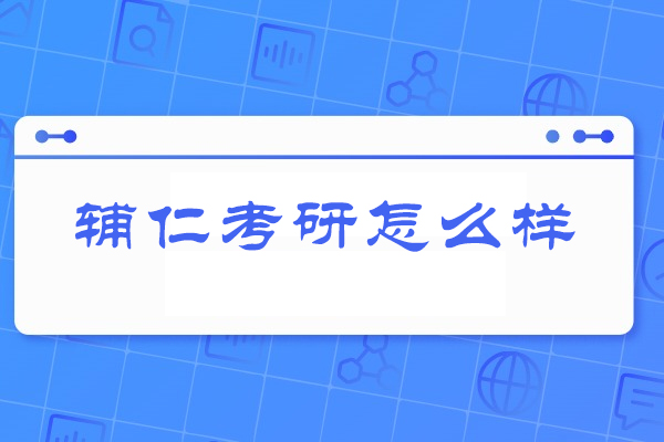 太原辅仁考研怎么样