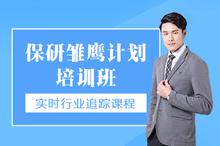 南昌保研雏鹰计划培训班