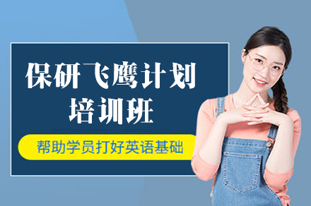 南昌保研飞鹰计划培训班