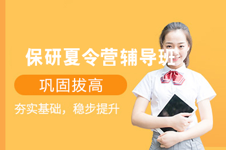 南昌保研夏令营辅导班