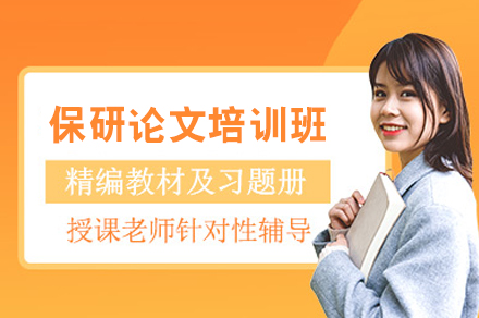 南昌保研论文培训班