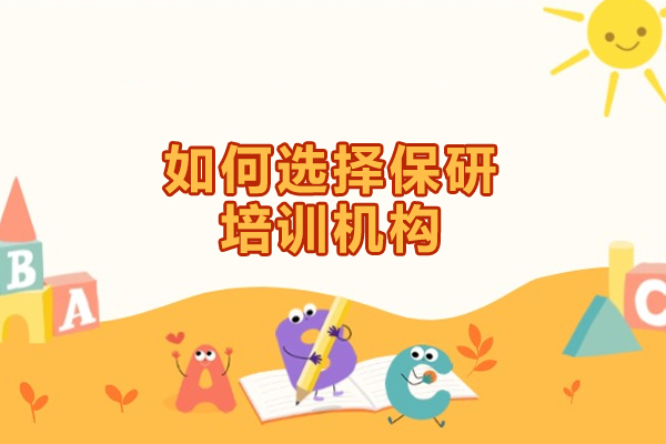 南昌如何选择保研培训机构