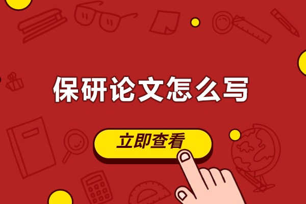 南昌保研论文怎么写-保研的论文有什么要求