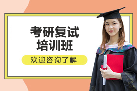 太原考研复试培训班