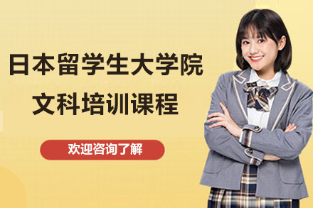 日本留学生大学院文科培训课程