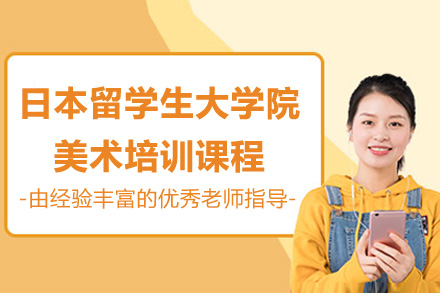 日本留学生大学院美术培训课程
