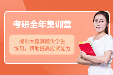 太原考研全年集训营
