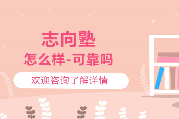 南京志向塾怎么样-可靠吗