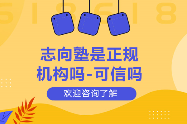 南京志向塾是正规机构吗-可信吗