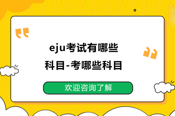 eju考试有哪些科目-考哪些科目