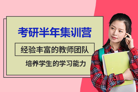 太原考研半年集训营