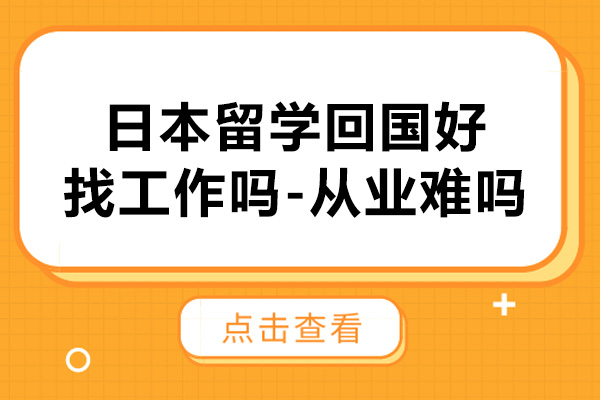 日本留学回国好找工作吗-从业难吗