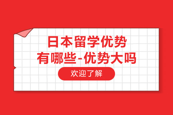 日本留学优势有哪些-优势大吗