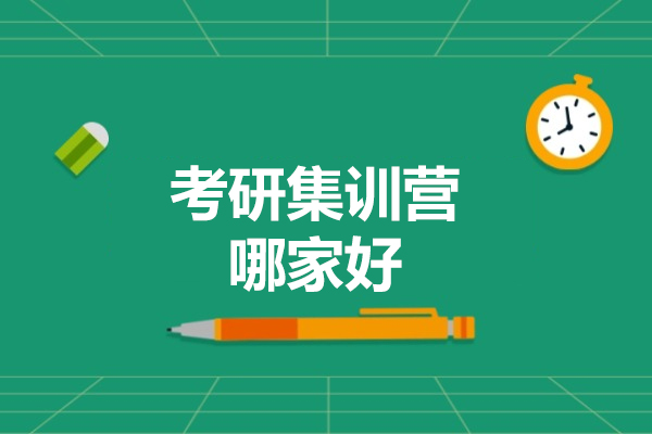 太原考研集训营哪家好