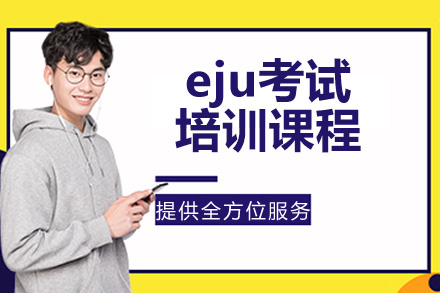 杭州eju考试培训课程