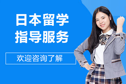杭州日本留学指导服务课程
