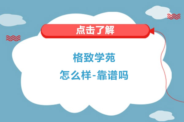 杭州格致学苑怎么样-靠谱吗