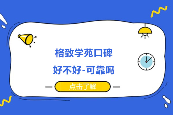 杭州格致学苑口碑好不好-可靠吗