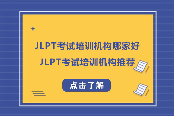 杭州JLPT考试培训机构哪家好-JLPT考试培训机构推荐