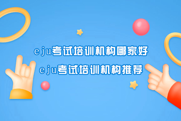 杭州eju考试培训机构哪家好-eju考试培训机构推荐