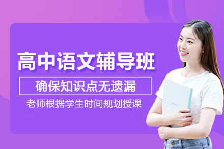 上海高中语文辅导班