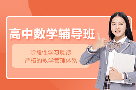 上海高中数学辅导班