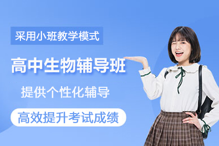 上海高中生物辅导班