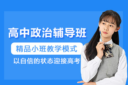 上海高中政治辅导班