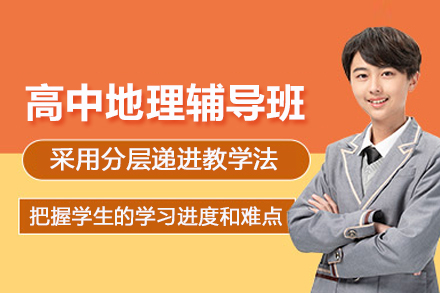 上海高中地理辅导班