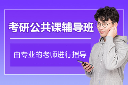 上海考研公共课辅导班