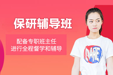 上海保研辅导班