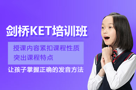 上海剑桥KET培训班