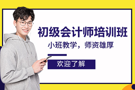 上海初级会计师培训班