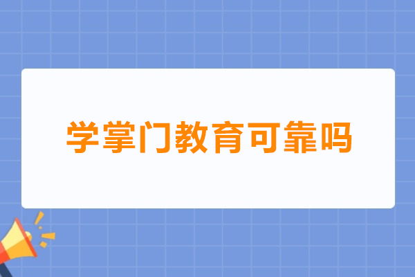 学掌门教育可靠吗-学掌门教育怎么样
