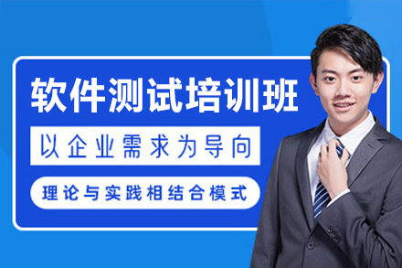 软件测试培训班