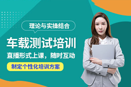车载测试培训班