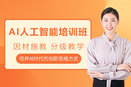 AI人工智能培训班